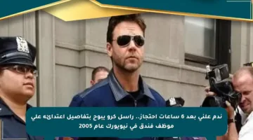 ندم علني بعد 6 ساعات احتجاز.. راسل كرو يبوح بتفاصيل اعتدائه على موظف فندق في نيويورك عام 2005